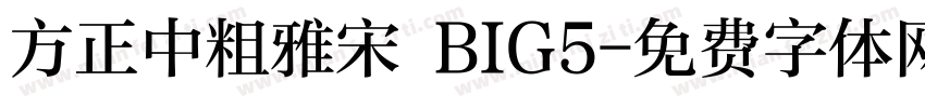 方正中粗雅宋 BIG5字体转换
